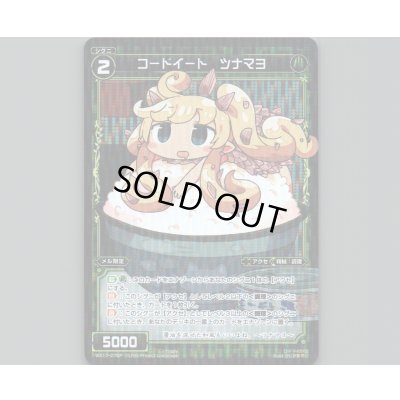 画像1: コードイート ツナマヨ(パラ)