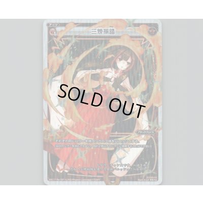 画像1: 三焼揃踏(パラ)