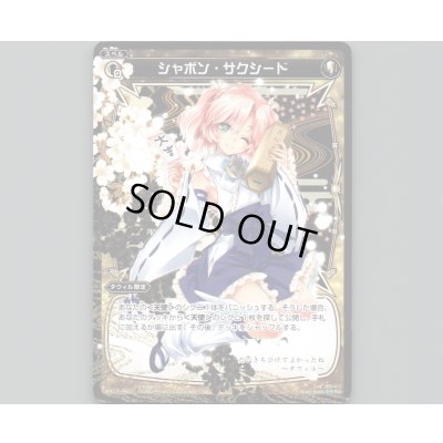 画像1: シャボン・サクシード