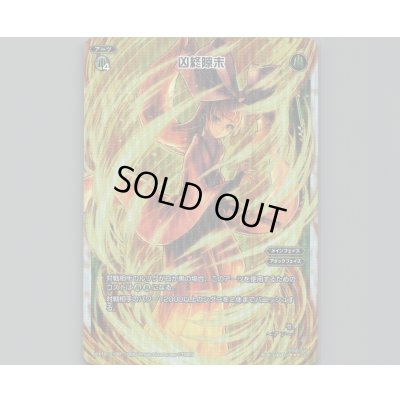 画像1: 凶終隙末(パラ)