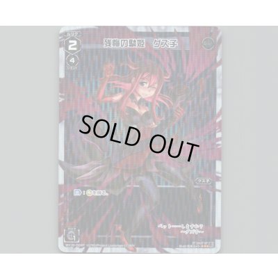 画像1: 残悔の駄姫 グズ子(パラ)