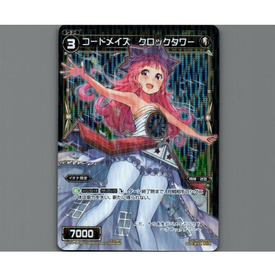 画像1: コードメイズ クロックタワー(パラ)
