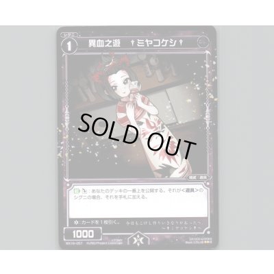 画像1: 異血之遊 †ミヤコケシ†