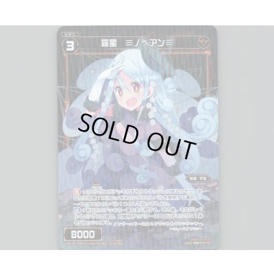 画像1: 羅星 =ノベアン=(パラ)