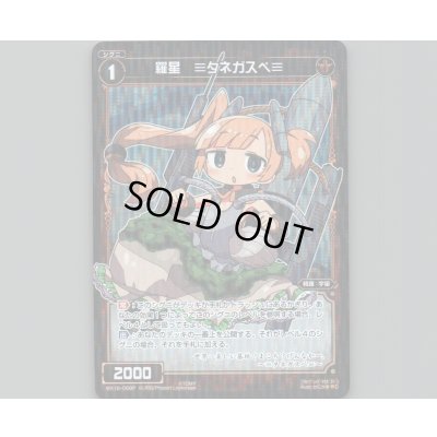 画像1: 羅星 =タネガスペ=(パラ)