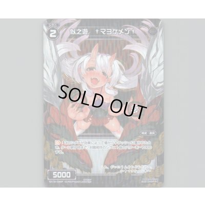 画像1: 似之遊 †マヨケメン†(パラ)