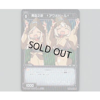 画像1: 異血之遊 †アワオドール†(パラ)