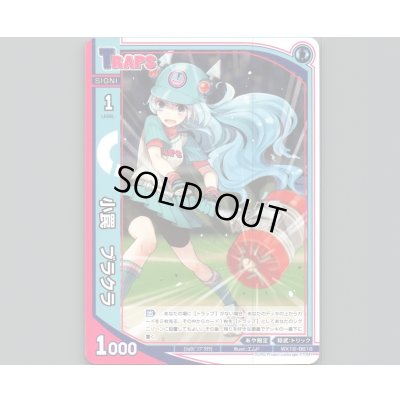 画像1: 小罠 ブラクラ