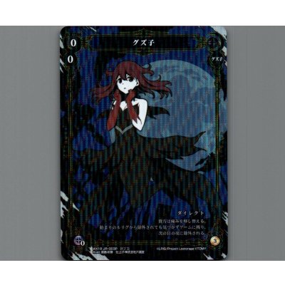 画像1: グズ子(パラ)