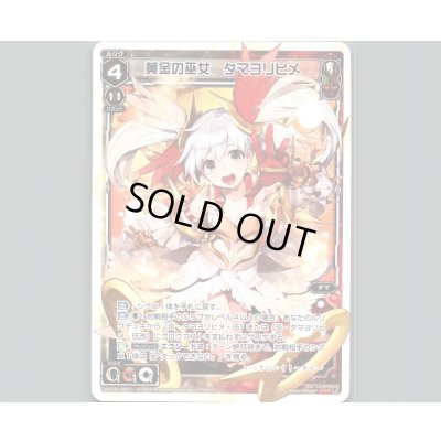 画像1: 黄金の巫女 タマヨリヒメ
