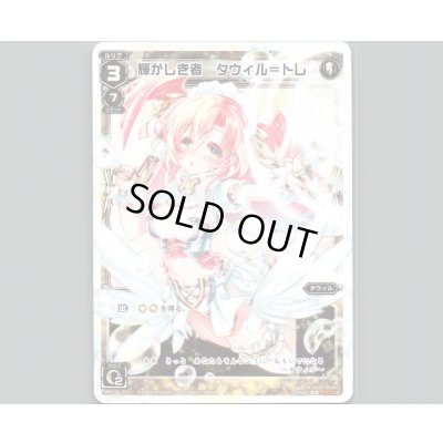 画像1: 輝かしき者 タウィル＝トレ