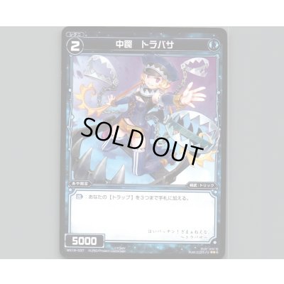 画像1: 中罠 トラバサ