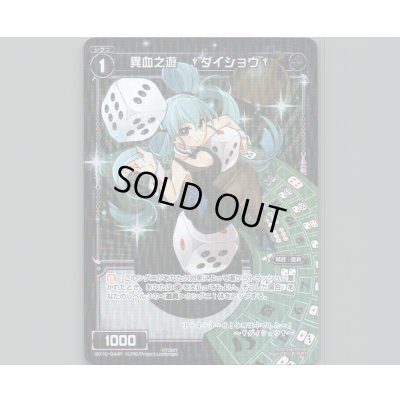 画像1: 異血之遊 †ダイショウ†(パラ)