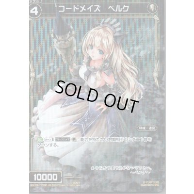 画像1: コードメイズ ベルク(パラ)