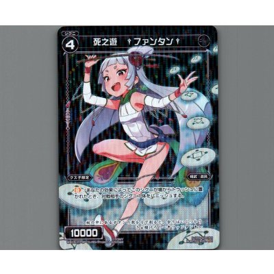 画像1: 死之遊 †ファンタン†(パラ)