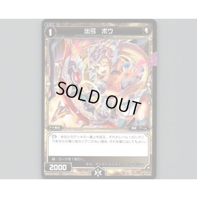 画像1: 出弓 ボウ