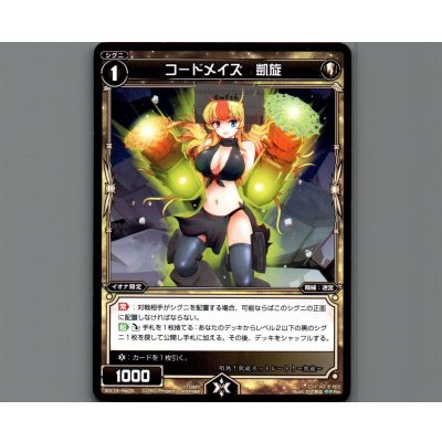 画像1: コードメイズ 凱旋