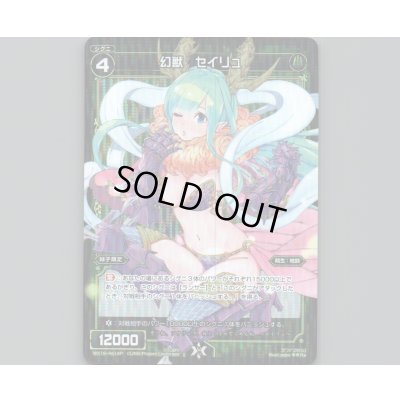 画像1: 幻獣 セイリュ(パラ)