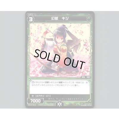 画像1: 幻獣 キジ