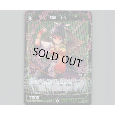 画像1: 幻獣 キジ(パラ)