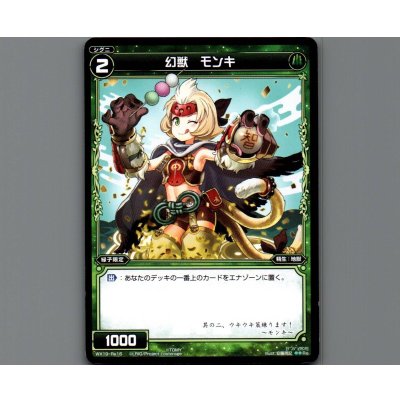画像1: 幻獣 モンキ