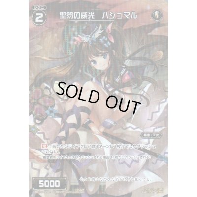 画像1: 聖笏の威光 ハシュマル(パラ)