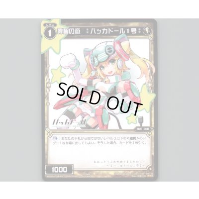 画像1: 偉智の遊 :ハッカドール1号: