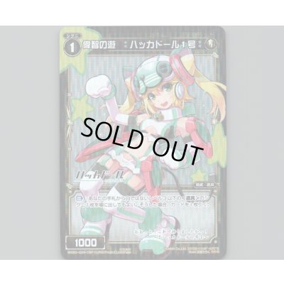 画像1: 偉智の遊 :ハッカドール1号:(パラ)
