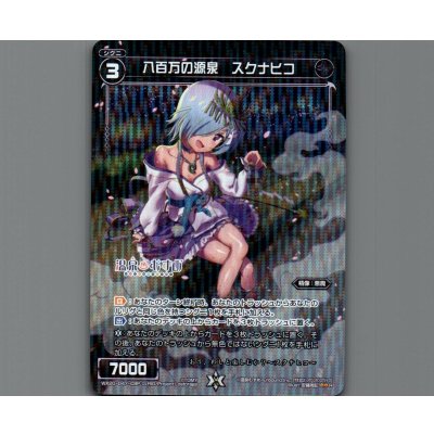 画像1: 八百万の源泉 スクナヒコ(パラ)