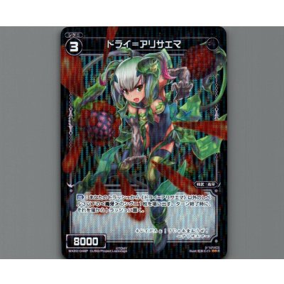 画像1: ドライ＝アリサエマ(パラ)