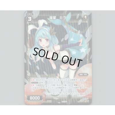 画像1: 羅星 ミラ(パラ)