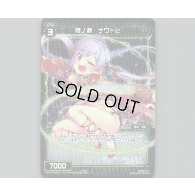 画像1: 参ノ遊 ナワトビ(パラ)