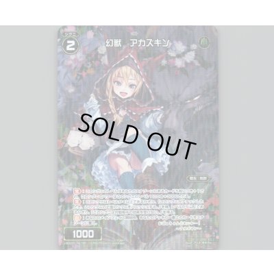 画像1: 幻獣 アカズキン(パラ)