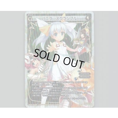 画像1: バニラ・スクランブル(パラ)