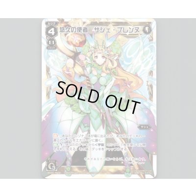 画像1: 悠久の使者 サシェ・プレンヌ