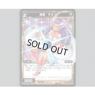 画像1: 羅星 デネブ