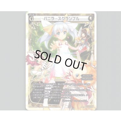 画像1: バニラ・スクランブル