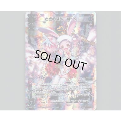 画像1: とどめはあーや! V