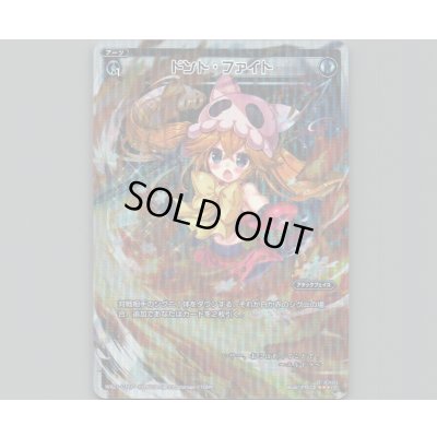 画像1: ドント・ファイト(パラ)