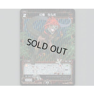 画像1: 幻竜 タルボ(パラ)