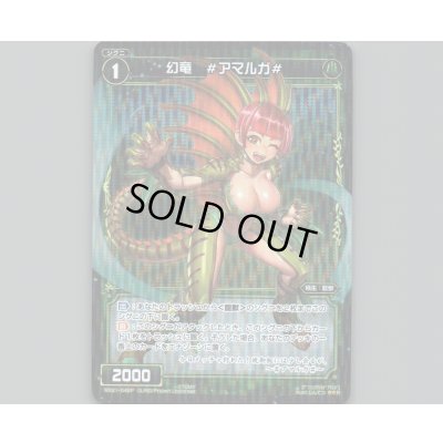 画像1: 幻竜 #アマルガ#(パラ)