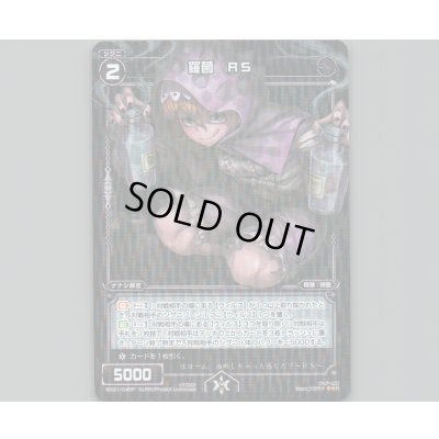 画像1: 羅菌 RS(パラ)