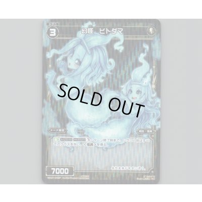 画像1: 幻怪 ヒトダマ(パラ)