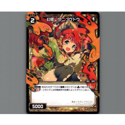 画像1: 幻怪 ワニュウドウ