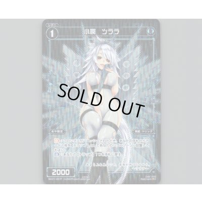 画像1: 小罠 ツララ(パラ)