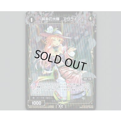 画像1: 純朴の光輝 アグライア(パラ)