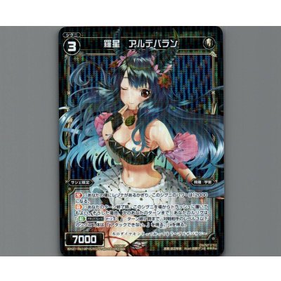 画像1: 羅星 アルデバラン(パラ)