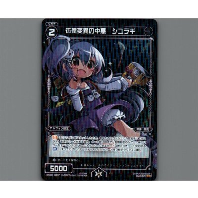 画像1: 彷徨変異の中悪 シユラギ(パラ)