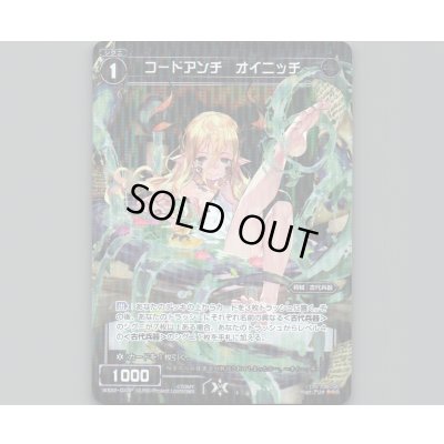 画像1: コードアンチ オイニッチ(パラ)