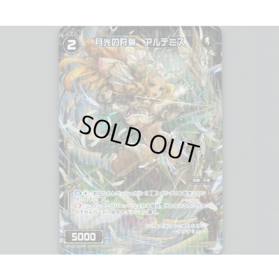 画像1: 月光の狩猟 アルテミス(パラ)